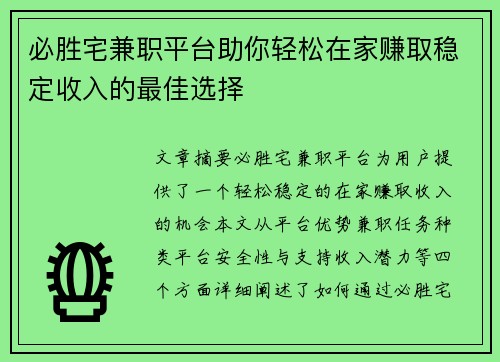 必胜宅兼职平台助你轻松在家赚取稳定收入的最佳选择
