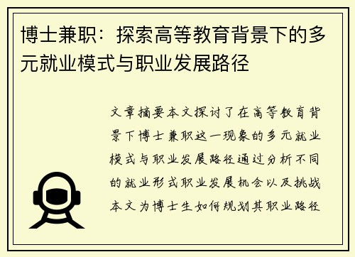 博士兼职：探索高等教育背景下的多元就业模式与职业发展路径