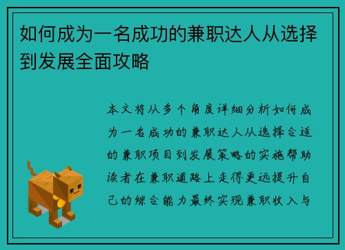 /uploads/images/20250811/ru-he-cheng-wei-yi-ming-cheng-gong-de-jian-zhi-da-ren-cong-xuan-ze-dao-fa-zhan-quan-mian-gong-lyue.webp