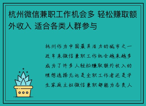 杭州微信兼职工作机会多 轻松赚取额外收入 适合各类人群参与