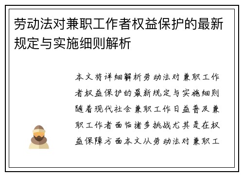 劳动法对兼职工作者权益保护的最新规定与实施细则解析