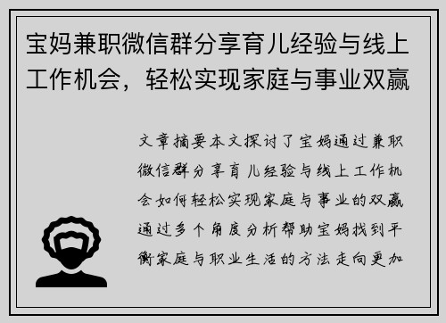 宝妈兼职微信群分享育儿经验与线上工作机会，轻松实现家庭与事业双赢