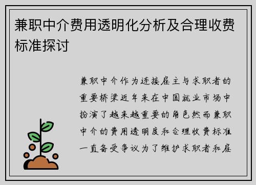 兼职中介费用透明化分析及合理收费标准探讨