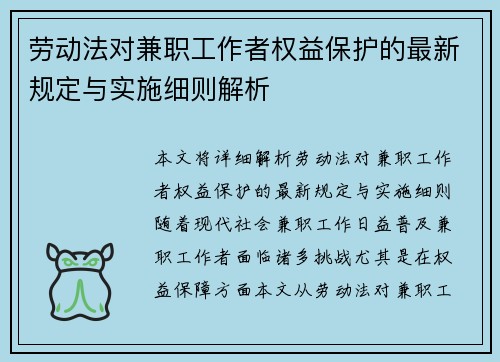 /uploads/images/20250813/lao-dong-fa-dui-jian-zhi-gong-zuo-zhe-quan-yi-bao-hu-de-zui-xin-gui-ding-yu-shi-shi-xi-ze-jie-xi.webp