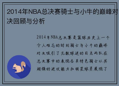 /uploads/images/20250814/2014-nian-nba-zong-jue-sai-qi-shi-yu-xiao-niu-de-dian-feng-dui-jue-hui-gu-yu-fen-xi.webp