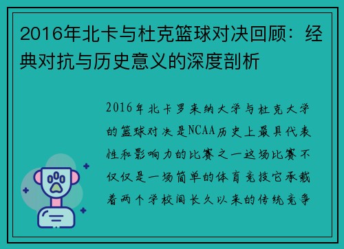 2016年北卡与杜克篮球对决回顾：经典对抗与历史意义的深度剖析