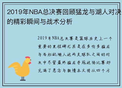 /uploads/images/20250814/2019-nian-nba-zong-jue-sai-hui-gu-meng-long-yu-hu-ren-dui-jue-de-jing-cai-shun-jian-yu-zhan-shu-fen-xi.webp
