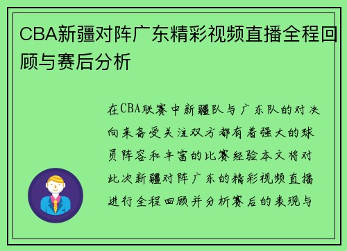 CBA新疆对阵广东精彩视频直播全程回顾与赛后分析