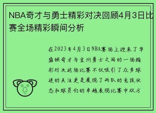 NBA奇才与勇士精彩对决回顾4月3日比赛全场精彩瞬间分析