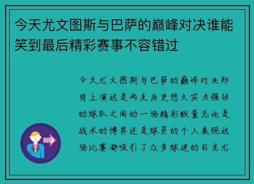 今天尤文图斯与巴萨的巅峰对决谁能笑到最后精彩赛事不容错过