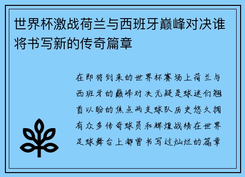 世界杯激战荷兰与西班牙巅峰对决谁将书写新的传奇篇章