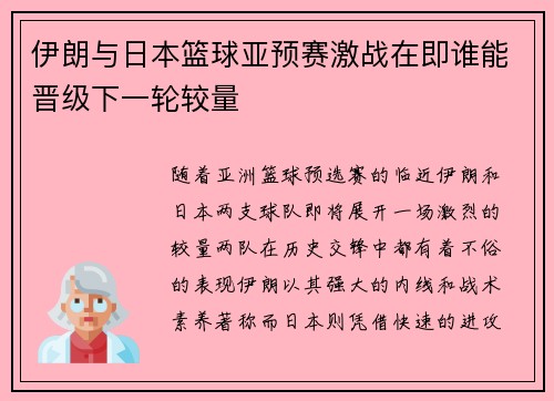 伊朗与日本篮球亚预赛激战在即谁能晋级下一轮较量