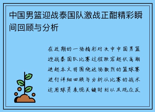 中国男篮迎战泰国队激战正酣精彩瞬间回顾与分析