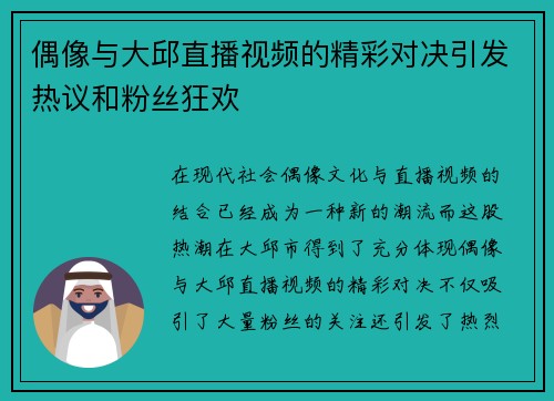 偶像与大邱直播视频的精彩对决引发热议和粉丝狂欢