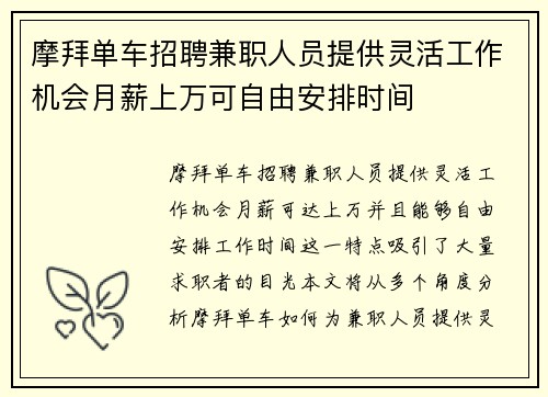 /uploads/images/20250819/mo-bai-dan-che-zhao-pin-jian-zhi-ren-yuan-ti-gong-ling-huo-gong-zuo-ji-hui-yue-xin-shang-wan-ke-zi-you-an-pai-shi-jian.webp