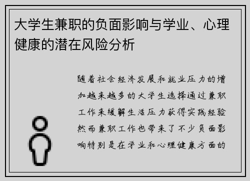 大学生兼职的负面影响与学业、心理健康的潜在风险分析