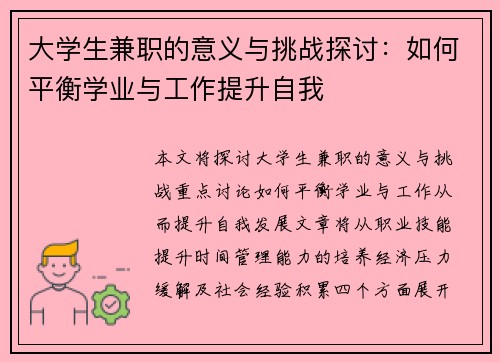 大学生兼职的意义与挑战探讨：如何平衡学业与工作提升自我