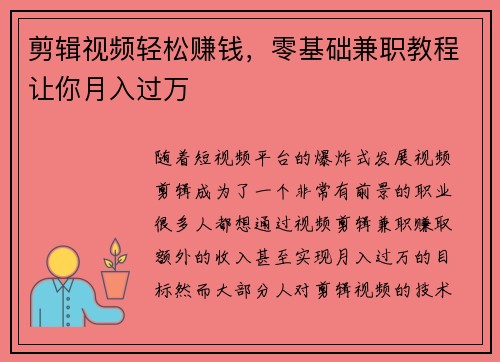 剪辑视频轻松赚钱，零基础兼职教程让你月入过万