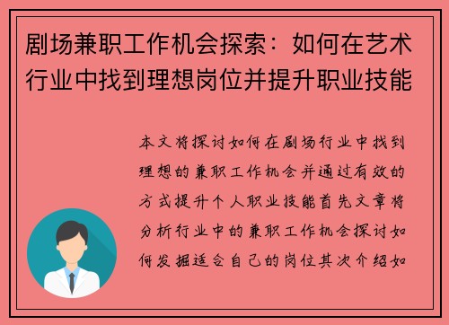 剧场兼职工作机会探索：如何在艺术行业中找到理想岗位并提升职业技能