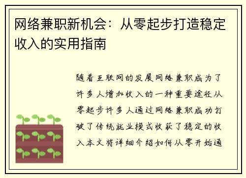 网络兼职新机会：从零起步打造稳定收入的实用指南