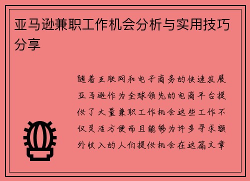 亚马逊兼职工作机会分析与实用技巧分享