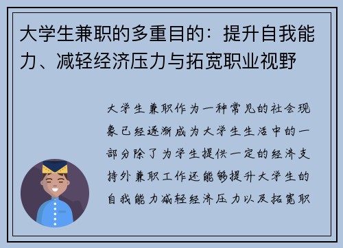大学生兼职的多重目的：提升自我能力、减轻经济压力与拓宽职业视野