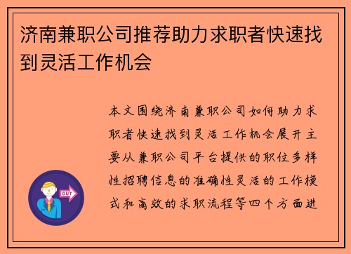 济南兼职公司推荐助力求职者快速找到灵活工作机会