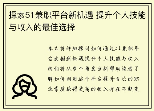 探索51兼职平台新机遇 提升个人技能与收入的最佳选择