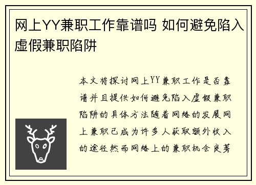 网上YY兼职工作靠谱吗 如何避免陷入虚假兼职陷阱