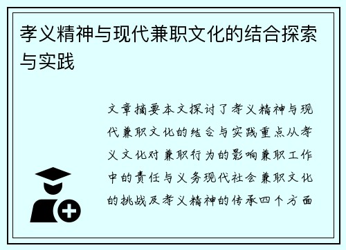 孝义精神与现代兼职文化的结合探索与实践