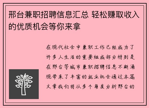 邢台兼职招聘信息汇总 轻松赚取收入的优质机会等你来拿