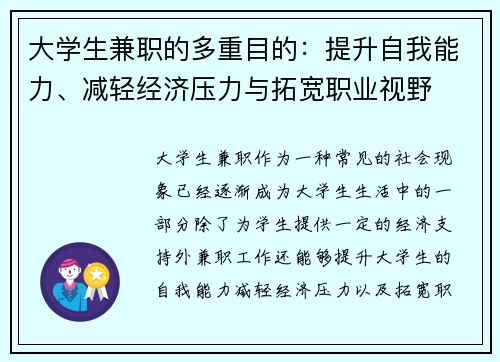 大学生兼职的多重目的：提升自我能力、减轻经济压力与拓宽职业视野