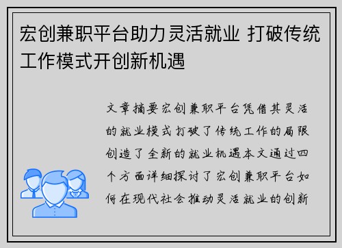 宏创兼职平台助力灵活就业 打破传统工作模式开创新机遇