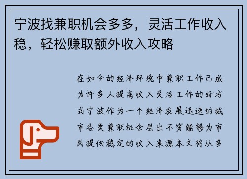 宁波找兼职机会多多，灵活工作收入稳，轻松赚取额外收入攻略