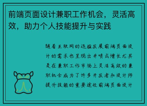 前端页面设计兼职工作机会，灵活高效，助力个人技能提升与实践