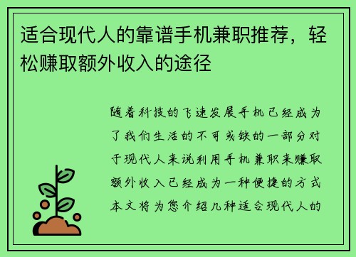 适合现代人的靠谱手机兼职推荐，轻松赚取额外收入的途径