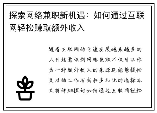 探索网络兼职新机遇：如何通过互联网轻松赚取额外收入