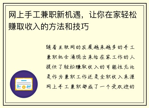 网上手工兼职新机遇，让你在家轻松赚取收入的方法和技巧
