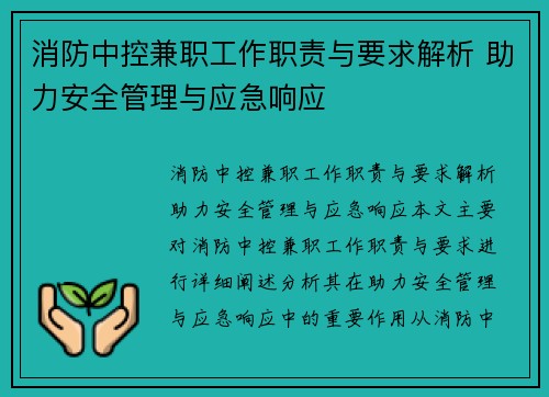 消防中控兼职工作职责与要求解析 助力安全管理与应急响应