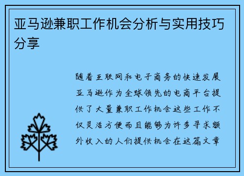 亚马逊兼职工作机会分析与实用技巧分享