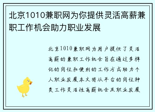 北京1010兼职网为你提供灵活高薪兼职工作机会助力职业发展