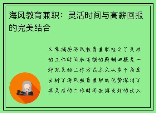 海风教育兼职：灵活时间与高薪回报的完美结合