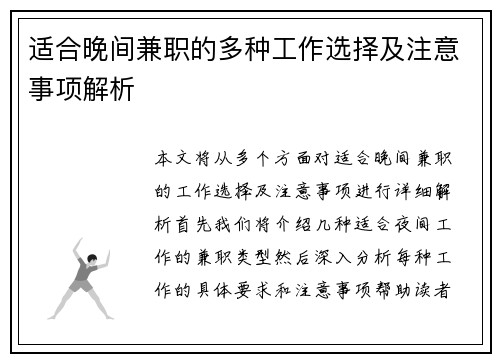 适合晚间兼职的多种工作选择及注意事项解析