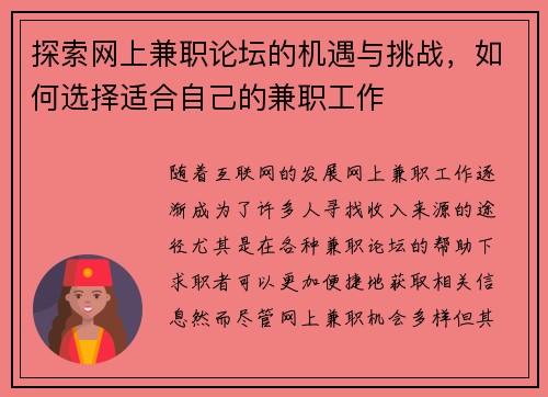探索网上兼职论坛的机遇与挑战，如何选择适合自己的兼职工作