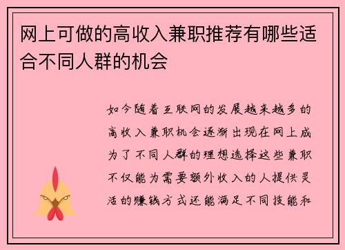 网上可做的高收入兼职推荐有哪些适合不同人群的机会