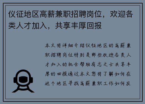 仪征地区高薪兼职招聘岗位，欢迎各类人才加入，共享丰厚回报