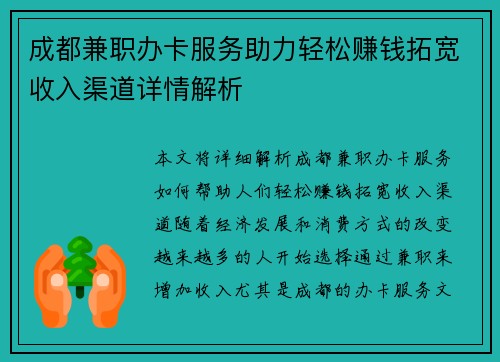 成都兼职办卡服务助力轻松赚钱拓宽收入渠道详情解析