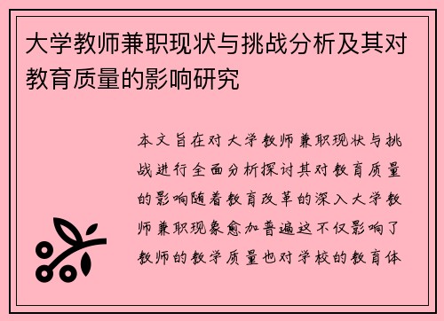 大学教师兼职现状与挑战分析及其对教育质量的影响研究