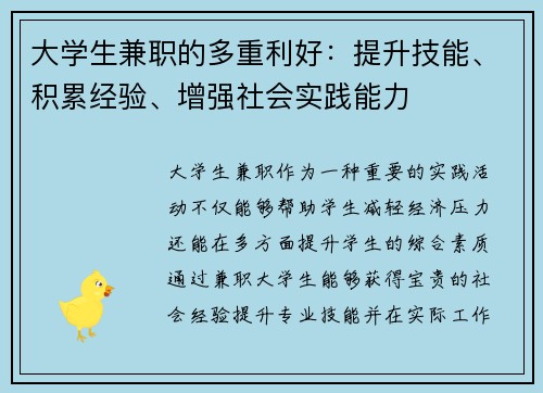 大学生兼职的多重利好：提升技能、积累经验、增强社会实践能力