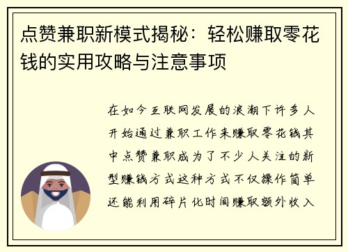点赞兼职新模式揭秘：轻松赚取零花钱的实用攻略与注意事项